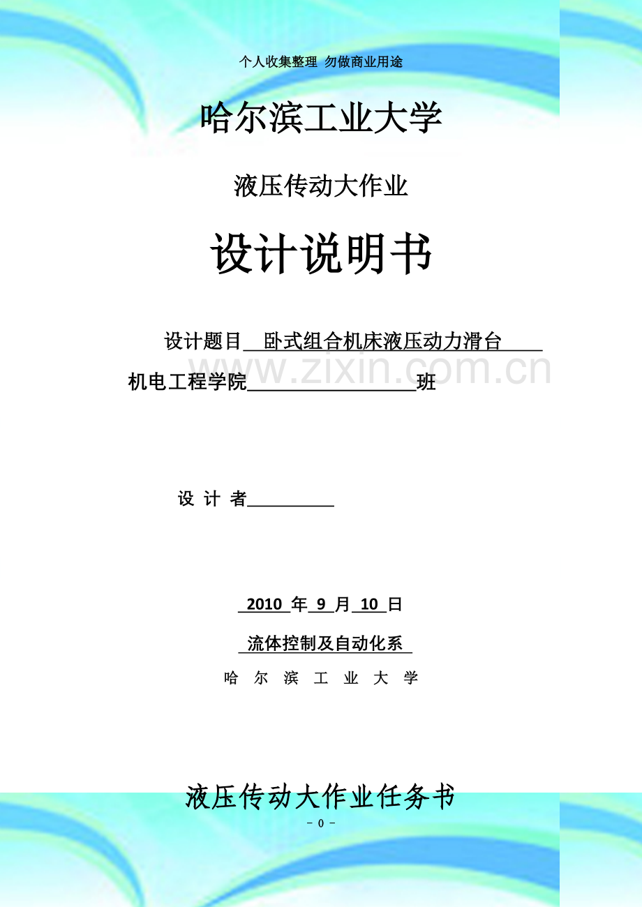 哈工大-液压传动大作业-组合机床动力滑台液压系统设计.doc_第3页