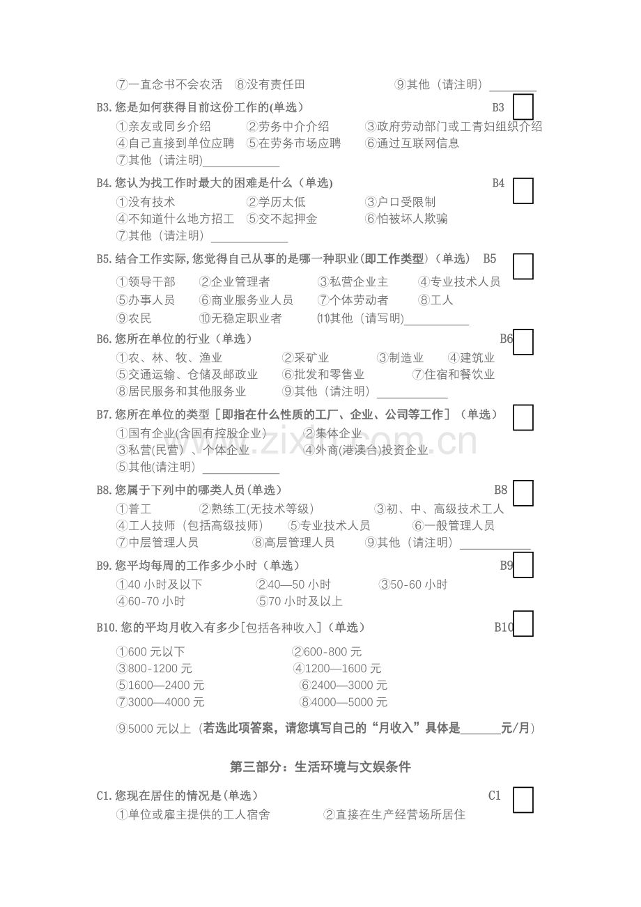 新生代农民工精神文化生活状况调查问卷.doc_第2页