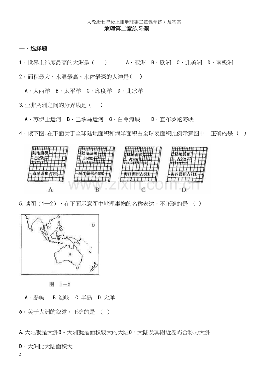 人教版七年级上册地理第二章课堂练习及答案.docx_第2页