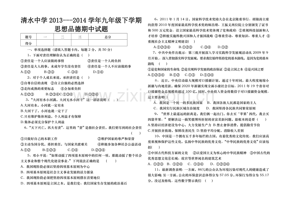 九思想品德上学期期中考试卷.doc_第1页