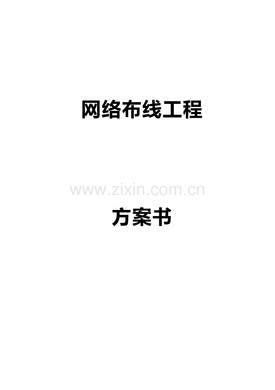 网络布线系统工程方案.doc_第1页