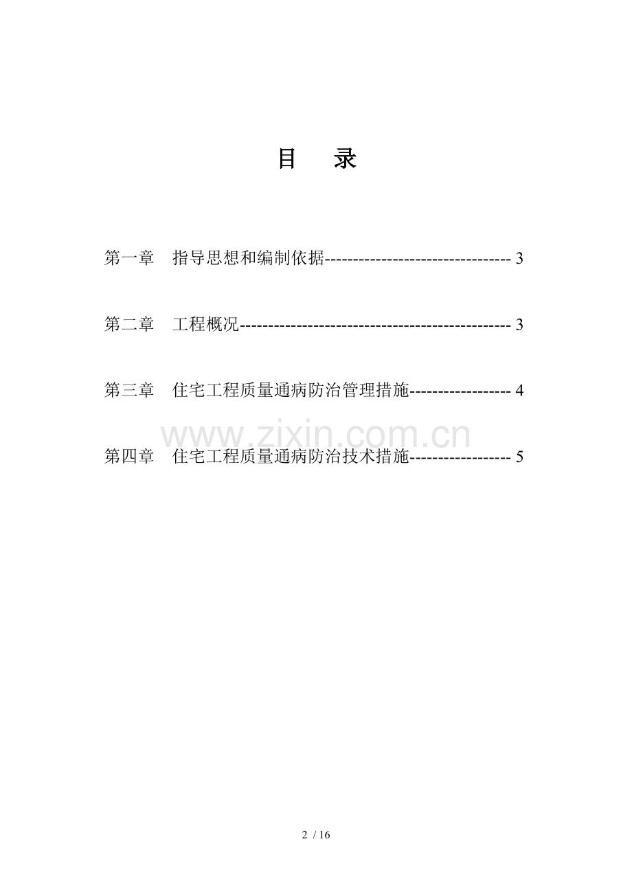 防治质量通病专项施工技术方案.doc_第3页