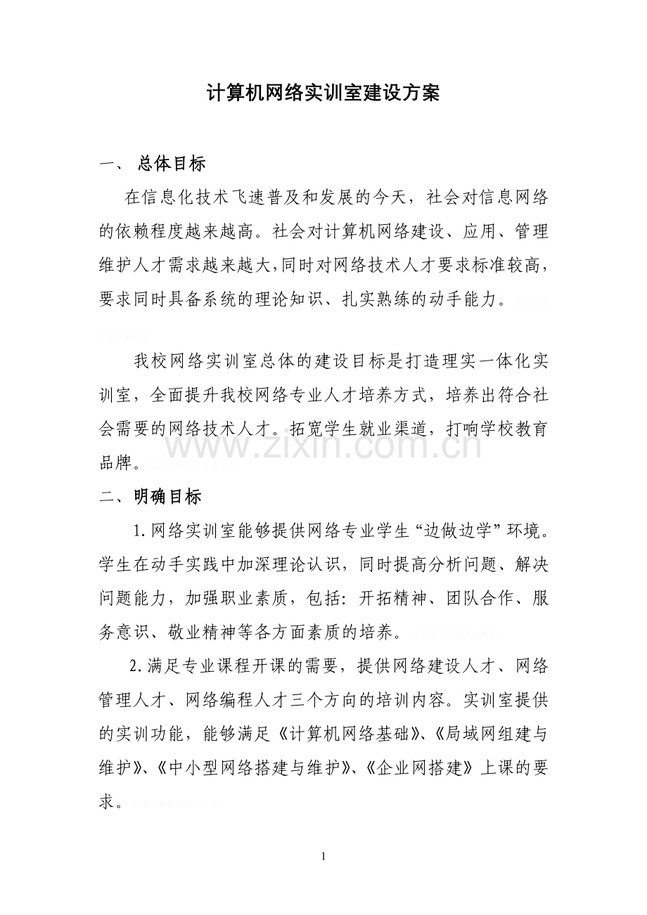 网络实训室建设规划方案.doc_第1页