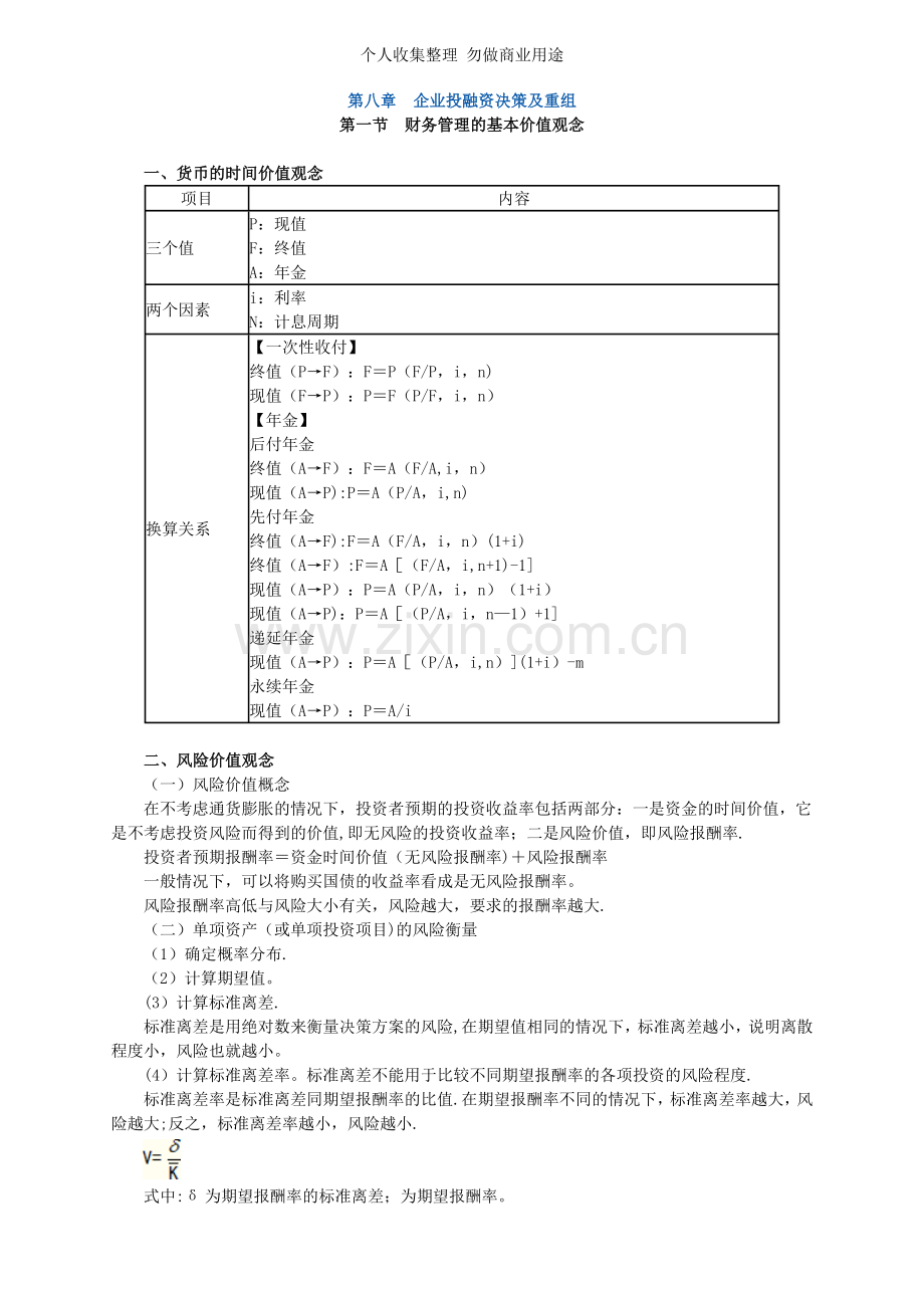 第八章企业投融资决策及重组.doc_第1页