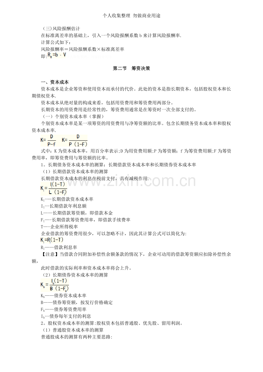 第八章企业投融资决策及重组.doc_第2页