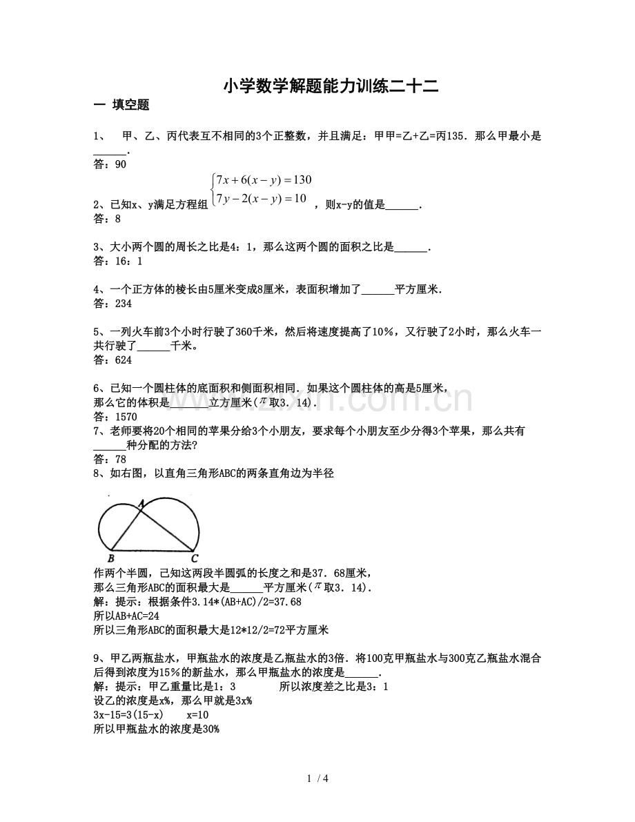 小学教育数学解题能力训练及答案详解.doc_第1页