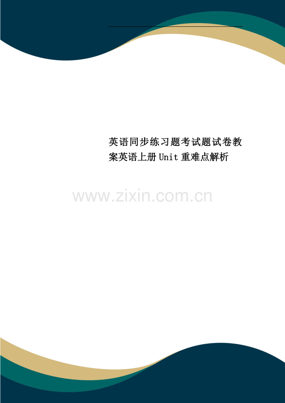 英语同步练习题考试题试卷教案英语上册Unit重难点解析.doc_第1页