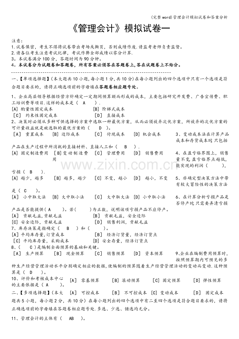 管理会计模拟试卷和答案分析.doc_第1页