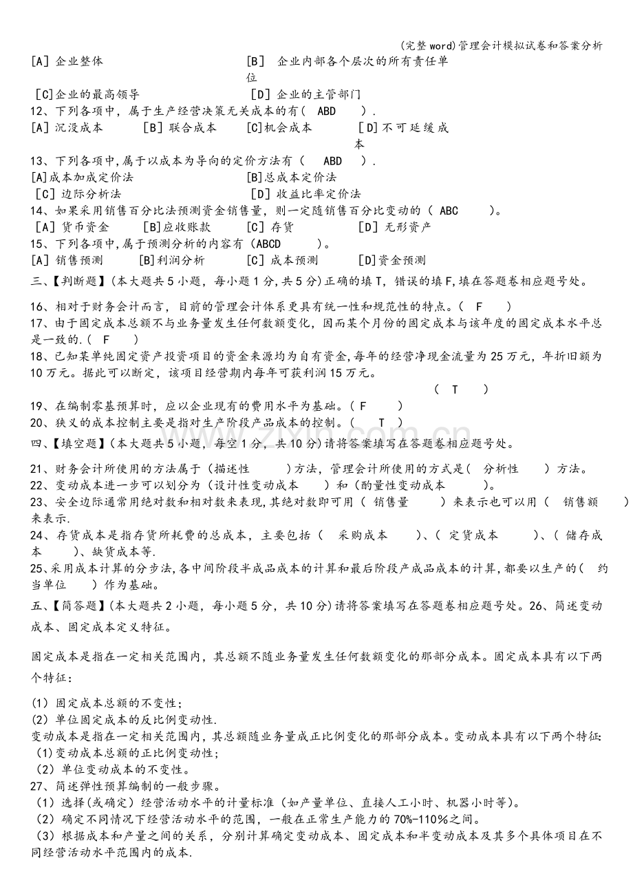 管理会计模拟试卷和答案分析.doc_第2页