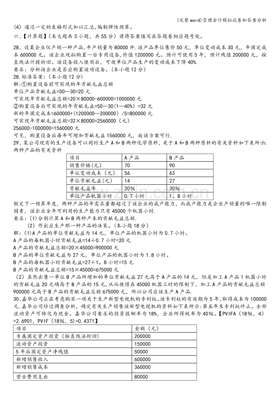 管理会计模拟试卷和答案分析.doc_第3页