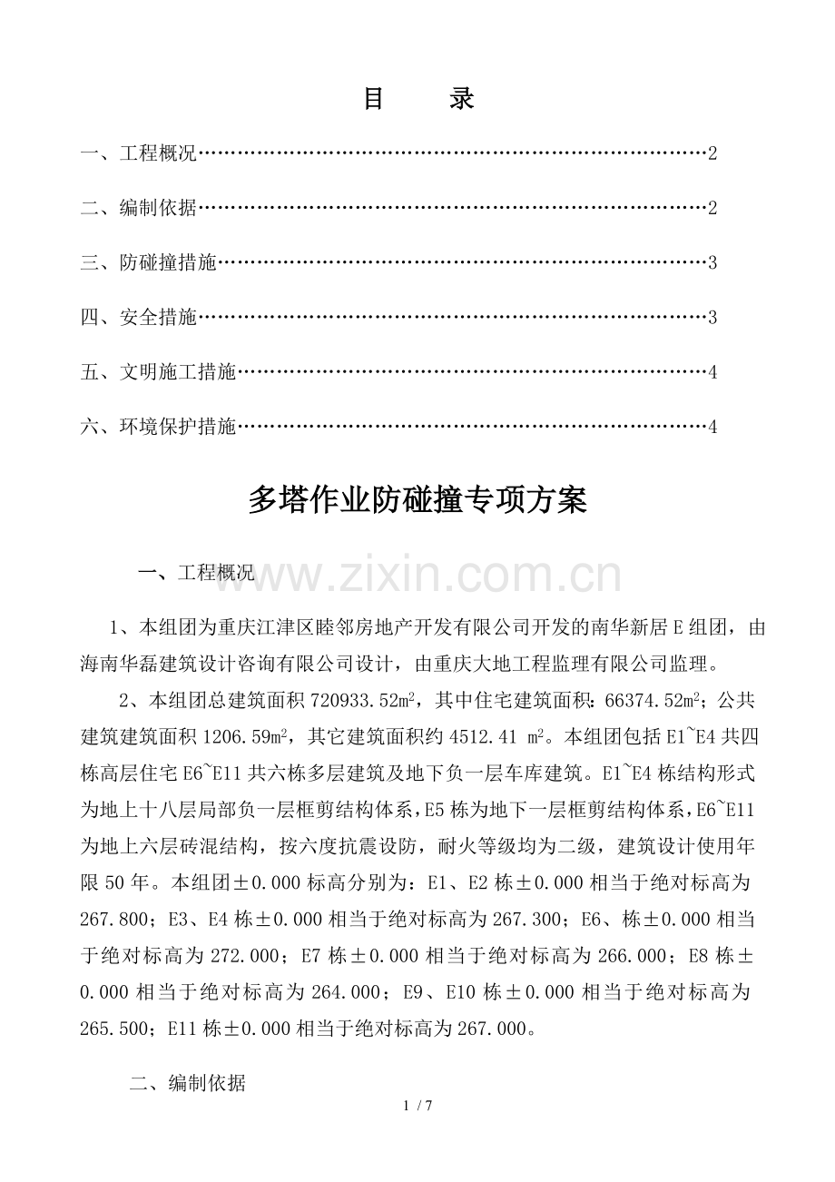 多塔作业防碰撞专项技术方案.doc_第1页