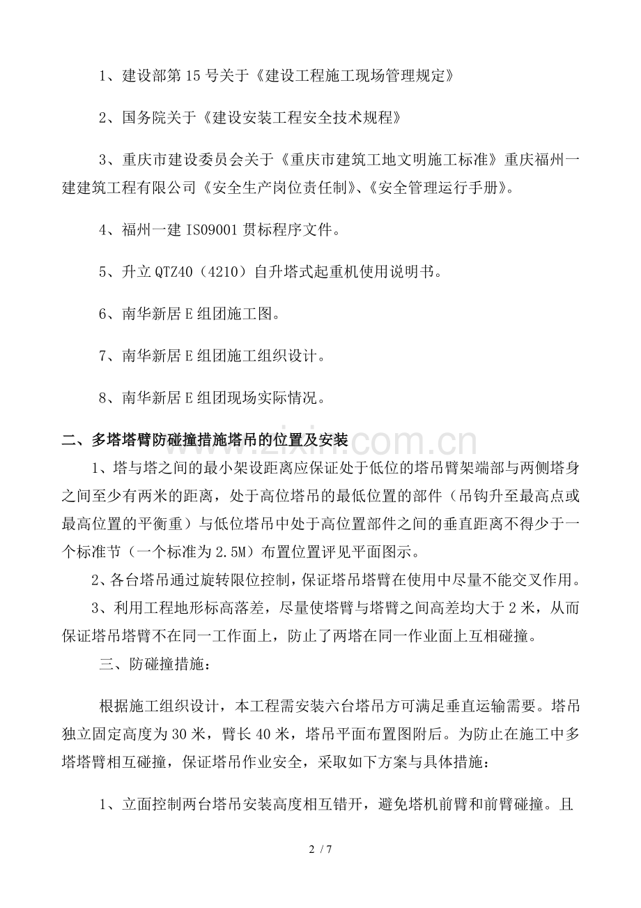 多塔作业防碰撞专项技术方案.doc_第2页