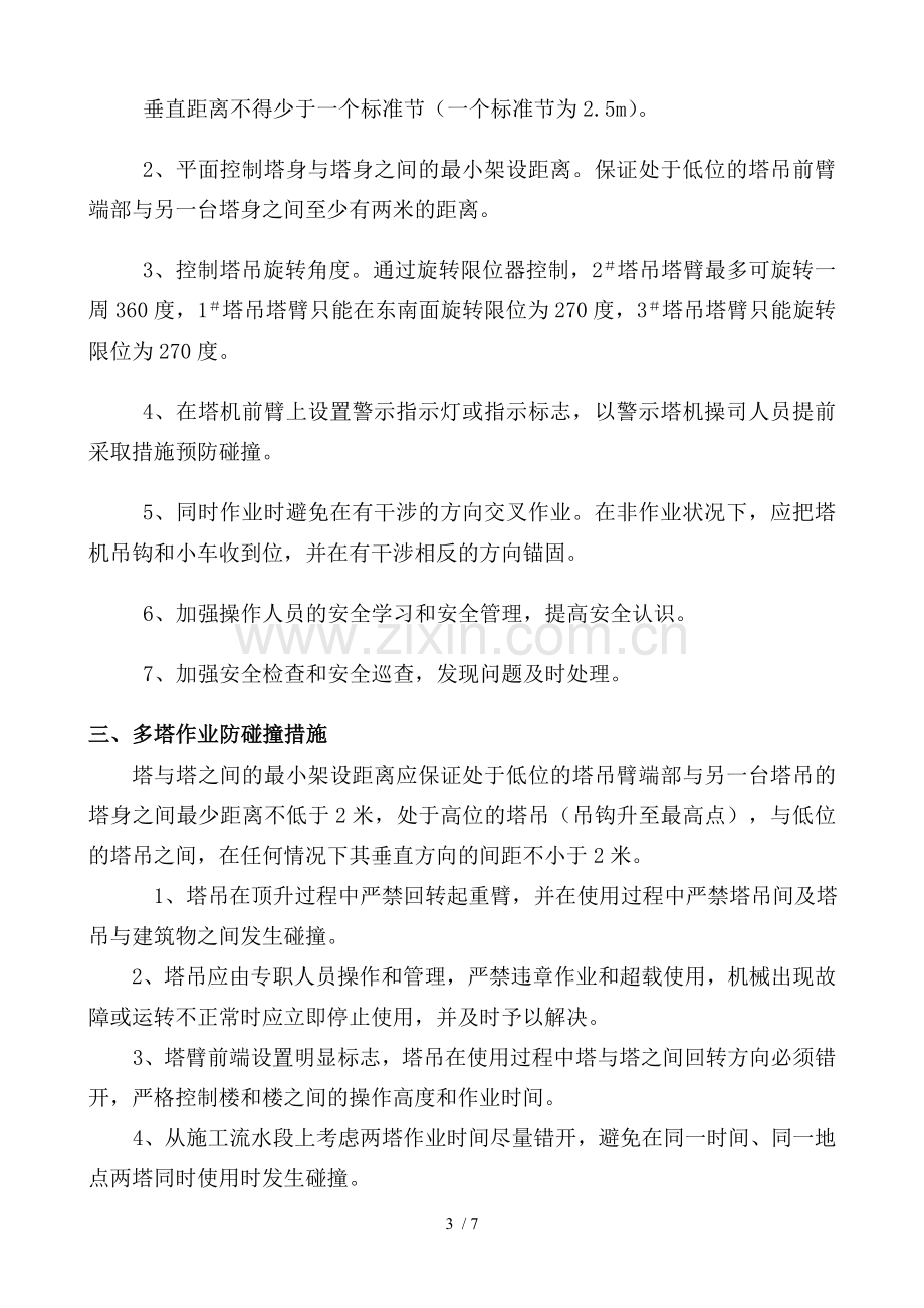 多塔作业防碰撞专项技术方案.doc_第3页