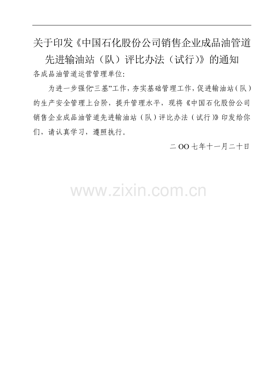 中国石化公司销售企业成品油管道先进输油站评比办法.doc_第1页