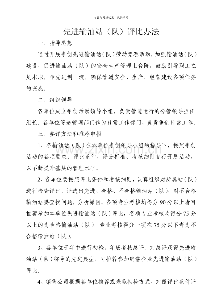 中国石化公司销售企业成品油管道先进输油站评比办法.doc_第2页