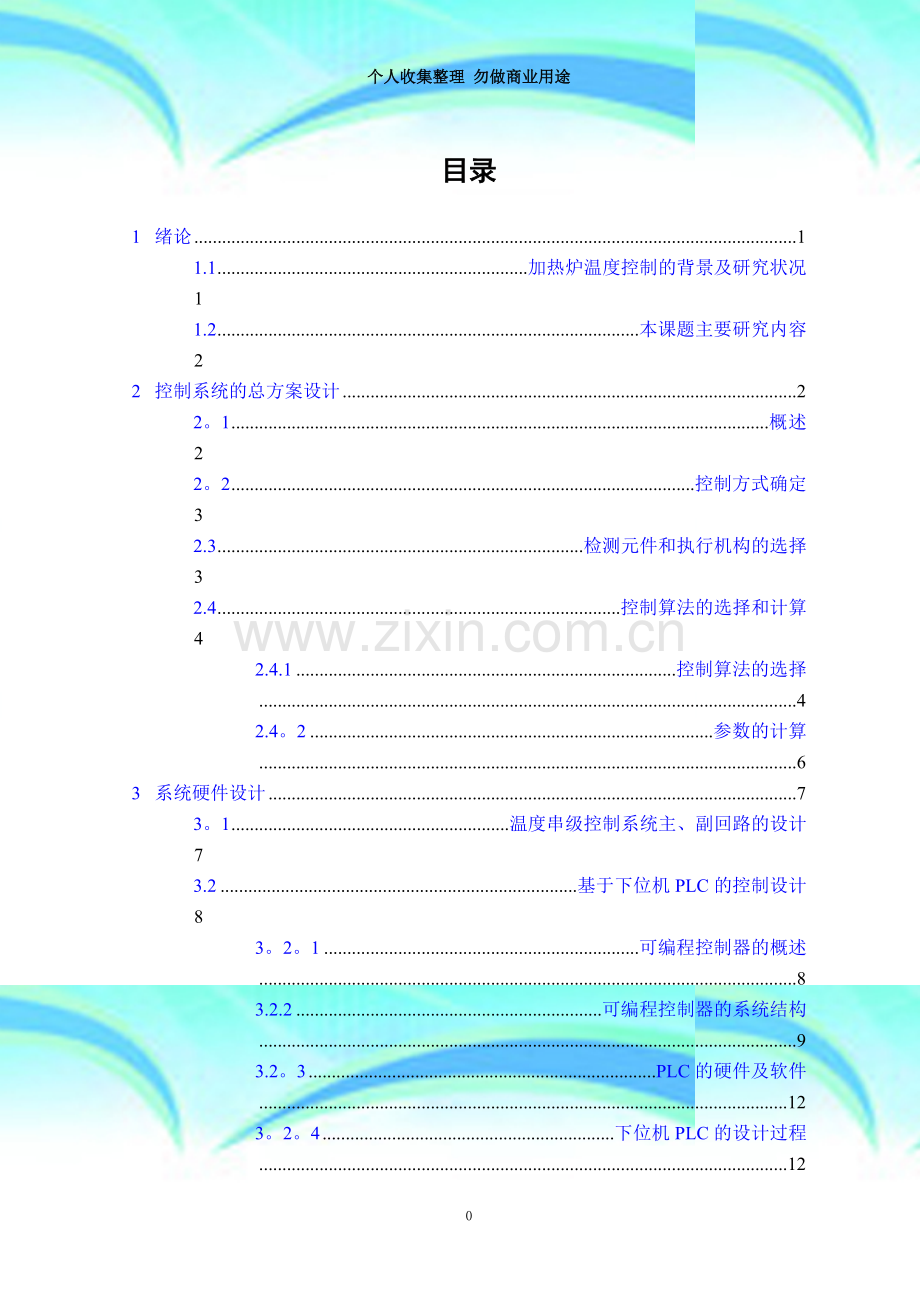 plc的加热炉温度串级控制系统设计.doc_第3页