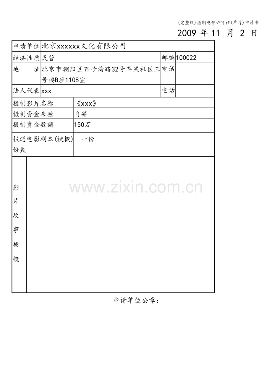 摄制电影许可证(单片)申请书.doc_第2页