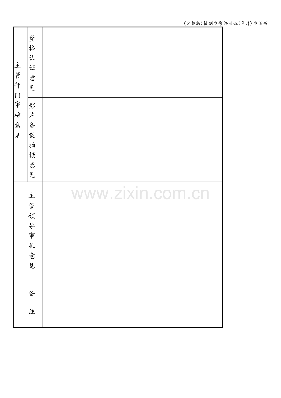 摄制电影许可证(单片)申请书.doc_第3页