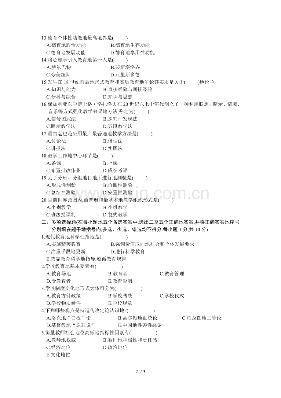 教师资格证考题教育学月真题.doc_第2页