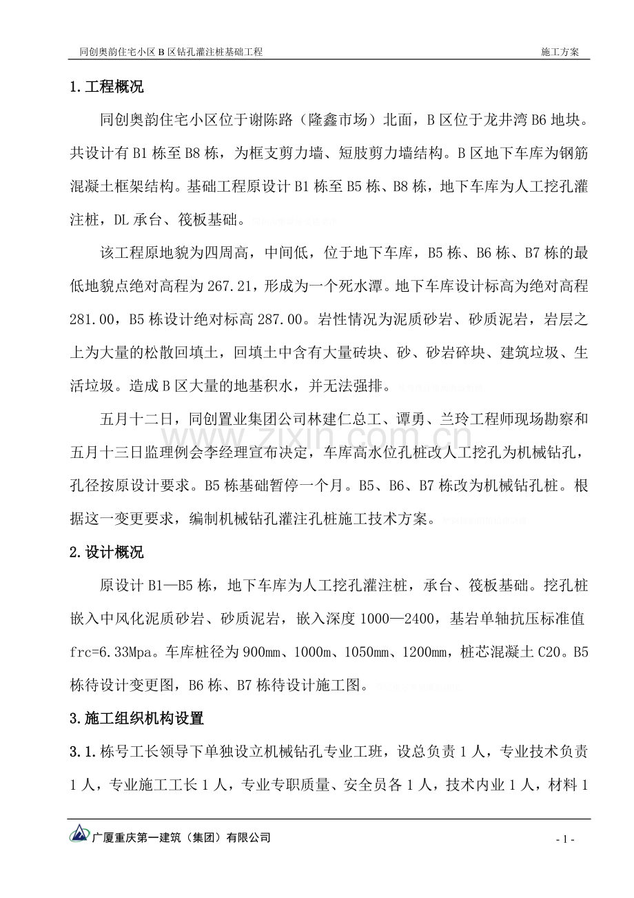 钻孔灌筑桩基础工程施工组织技术方案.doc_第2页