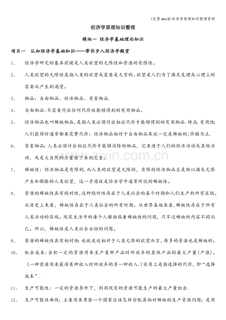 经济学原理知识整理资料.doc_第1页