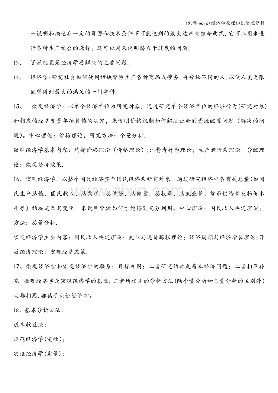 经济学原理知识整理资料.doc_第2页