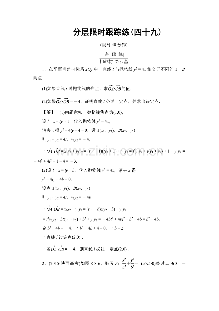 高考数学一轮复习分层限时跟踪练49.doc_第1页