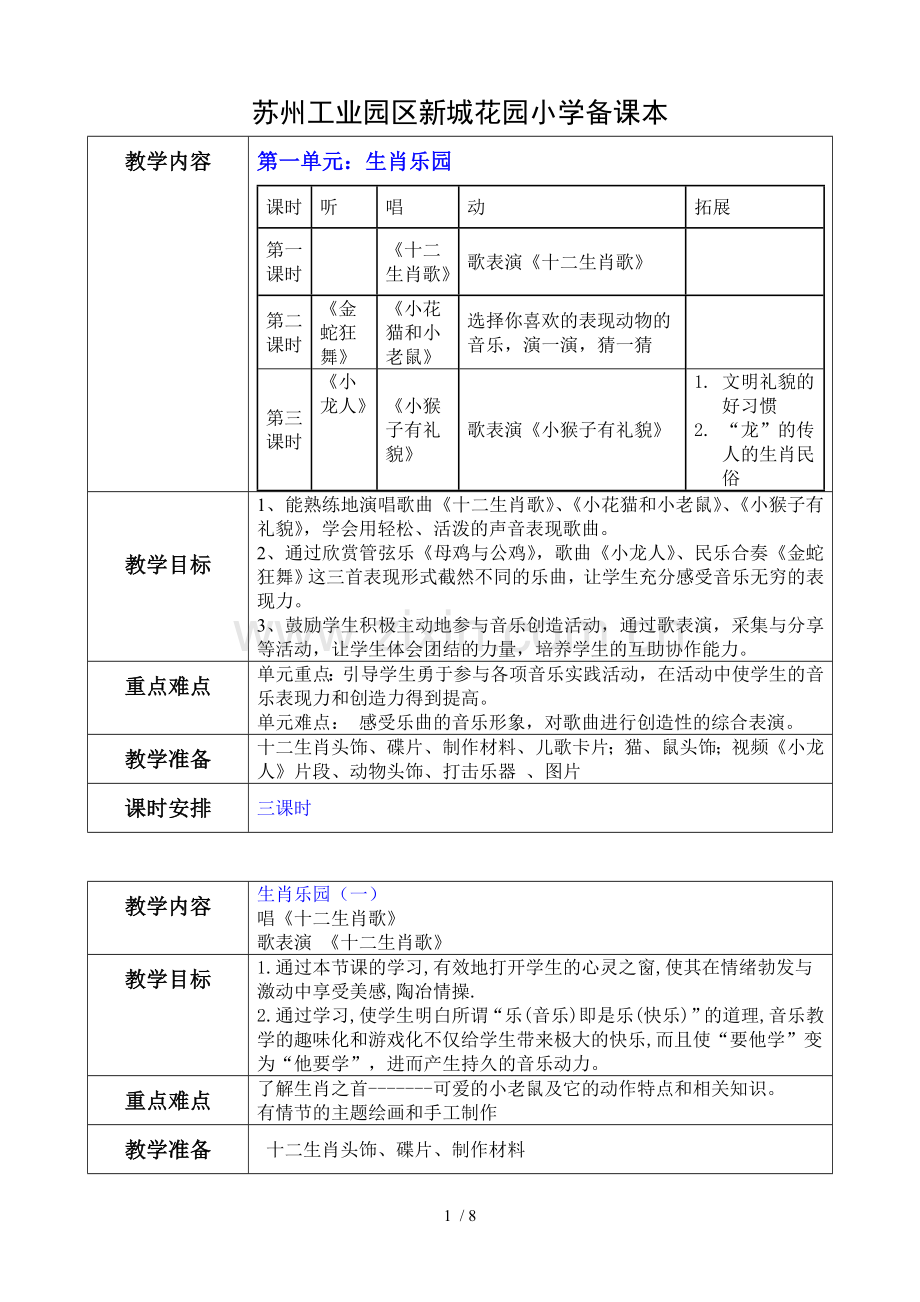 三级下学期第一单元音乐教案.doc_第1页