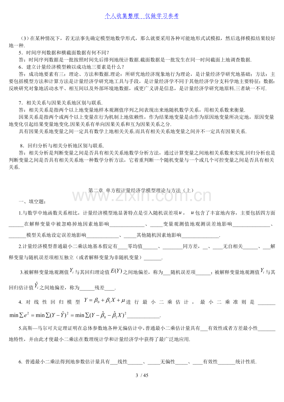 计量经济学试题有答案.doc_第3页