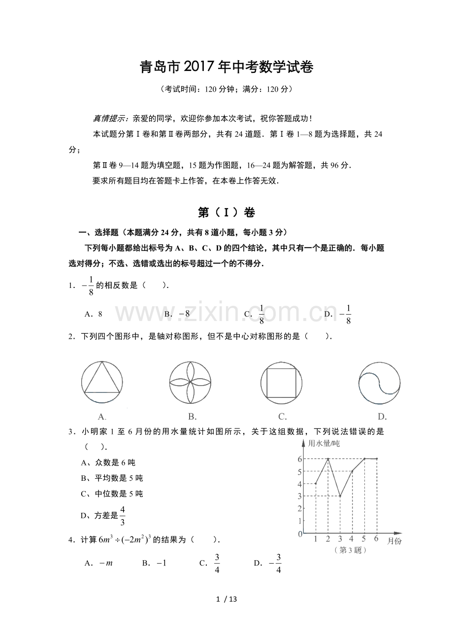 山东省青岛市2017年中考数学试题(含标准答案).doc_第1页