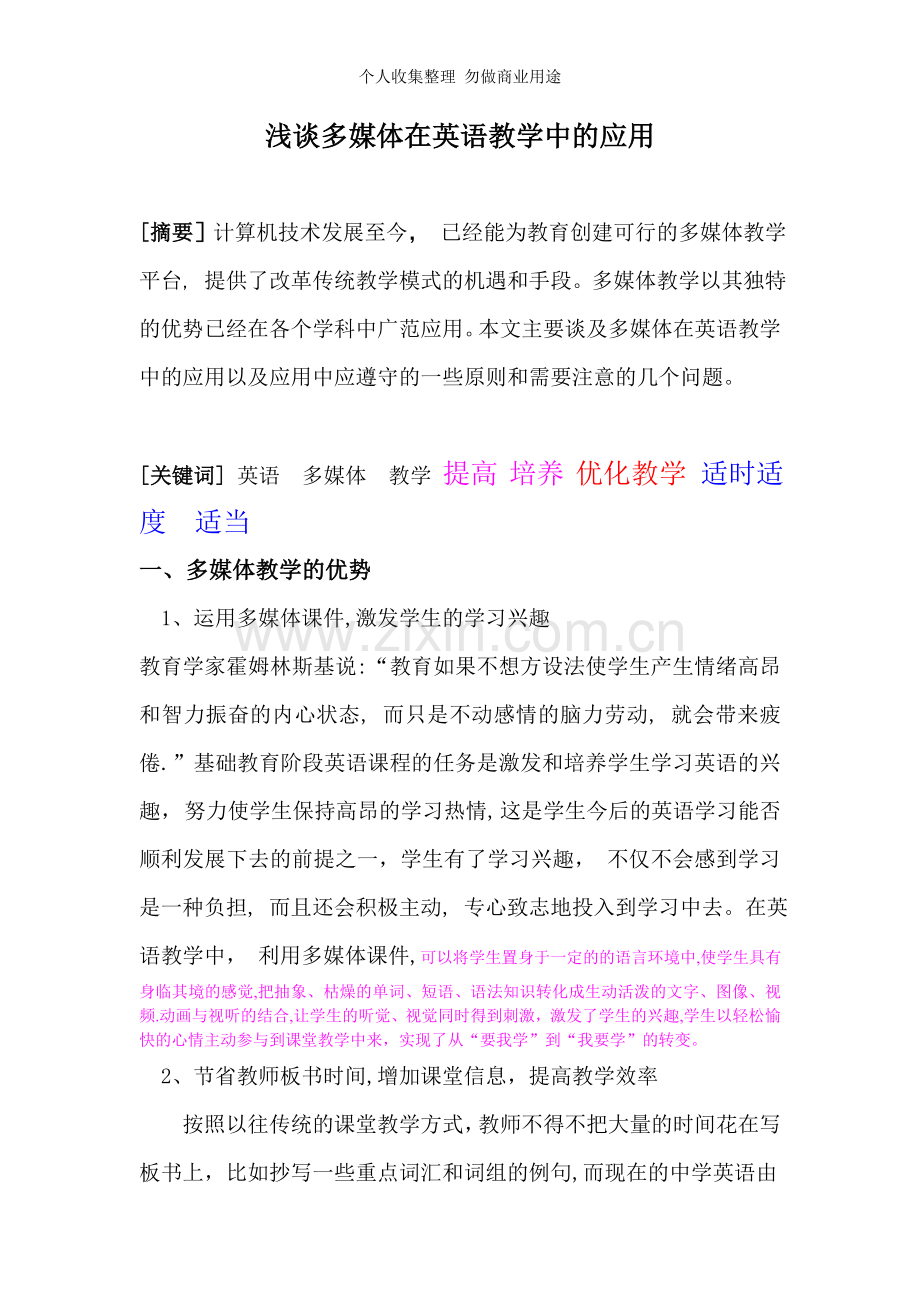 谈多媒体在英语教学中的应用.doc_第1页