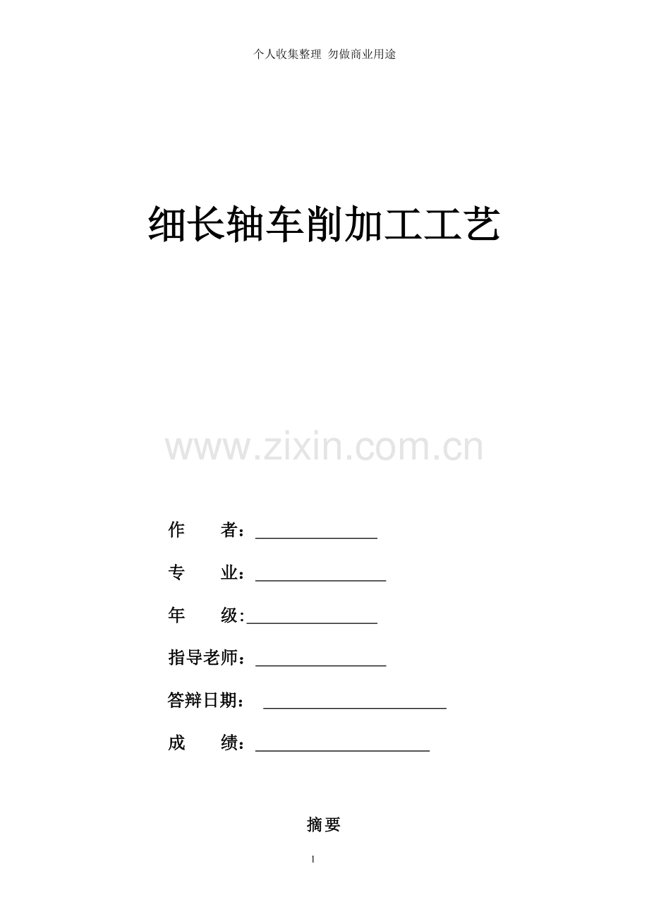 论文[][].细长轴车削加工.J.doc_第1页