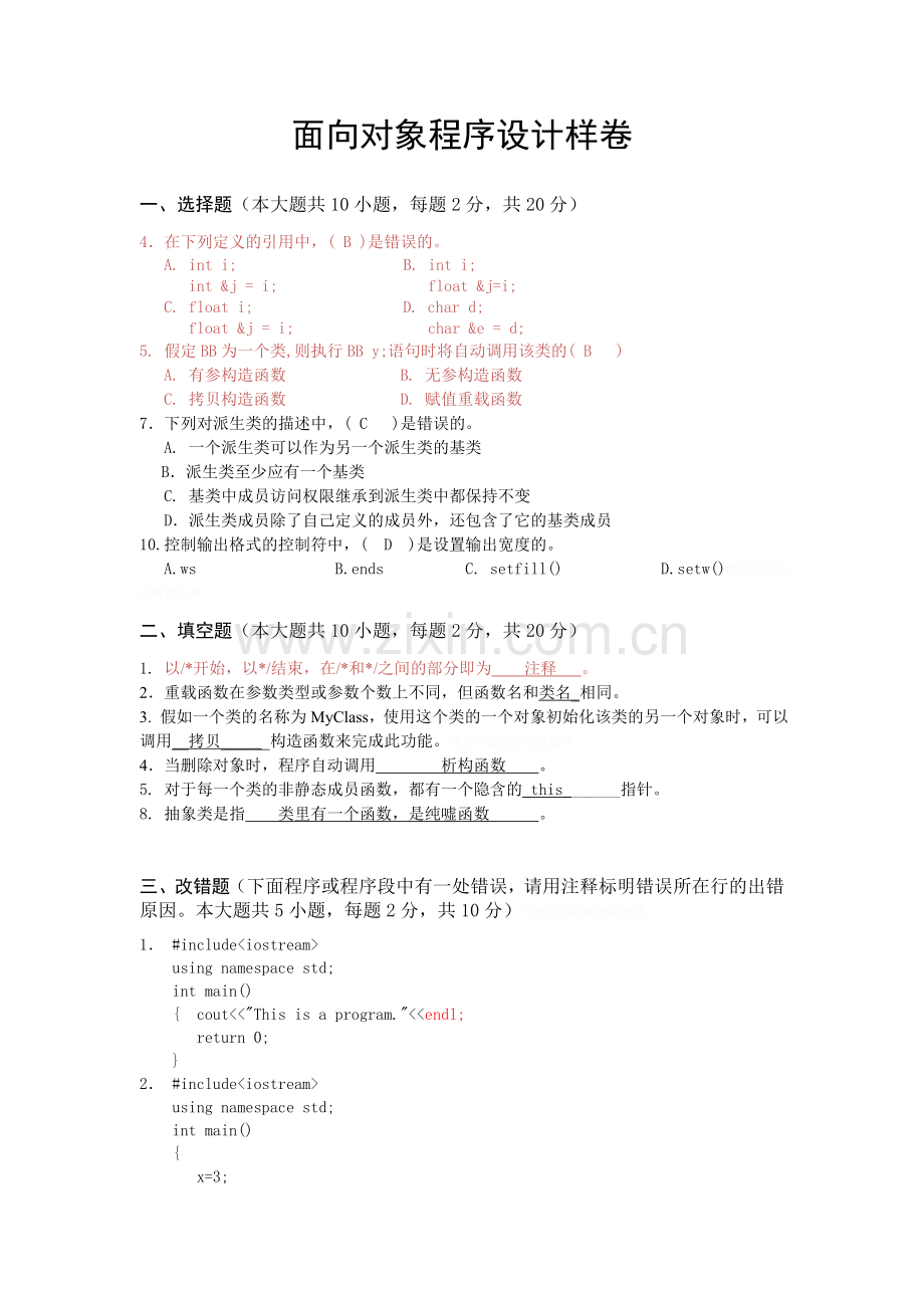 面向对象程序设计样卷.doc_第1页