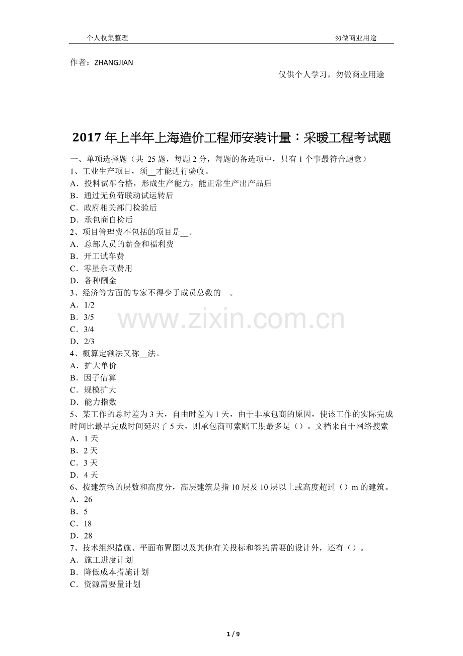 2017年上半年上海造价工程师安装计量：采暖工程考试题[10页].docx_第1页