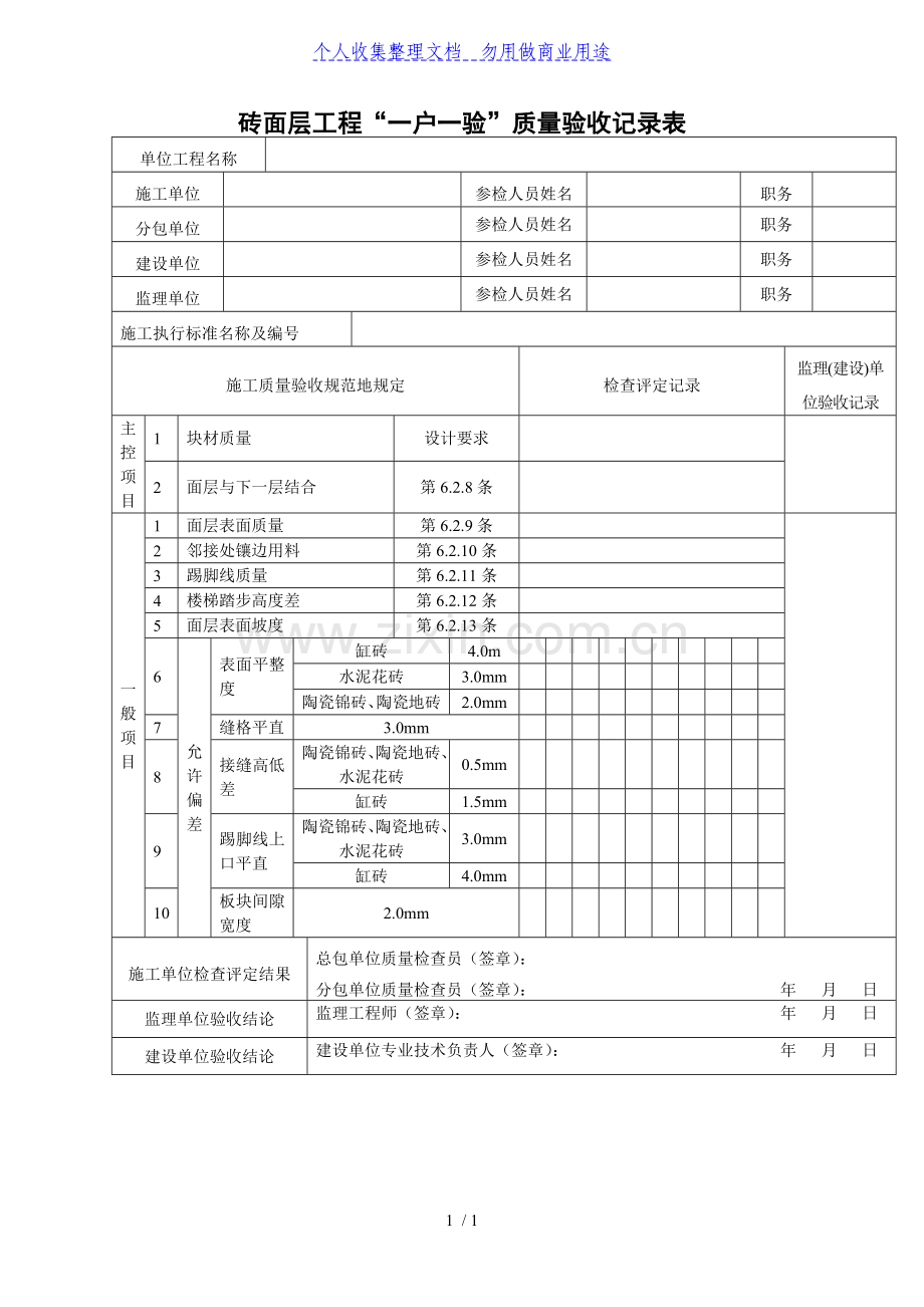 砖面层工程项目一户一验质量验收记录表(表格模板、DOC格式).doc_第1页