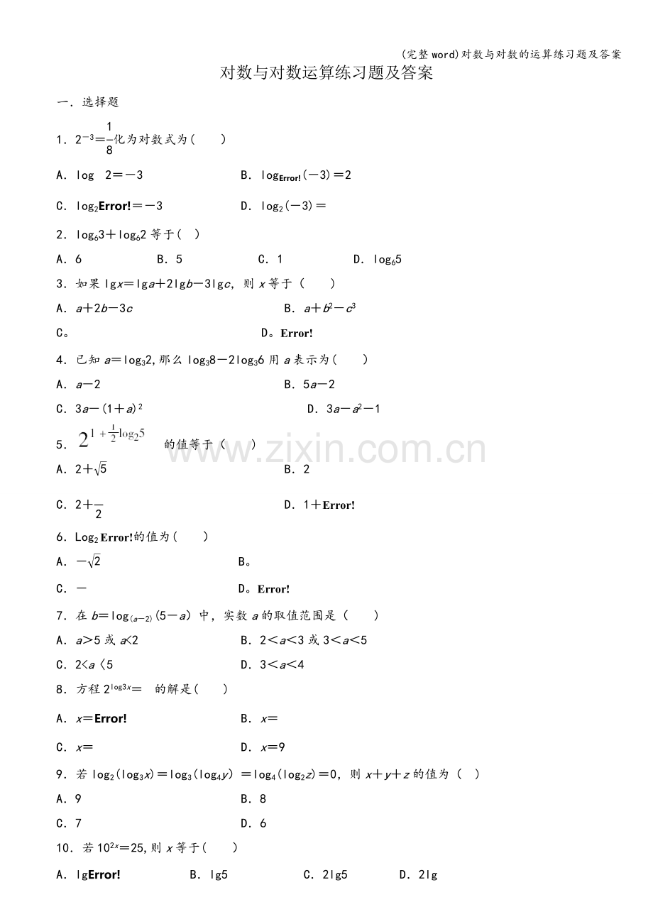 对数与对数的运算练习题及答案.doc_第1页
