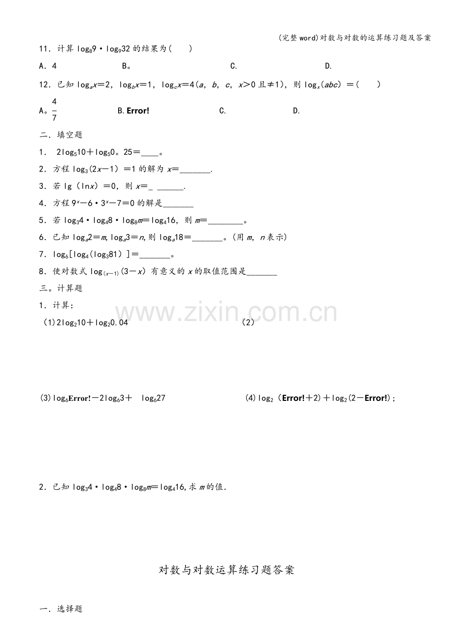 对数与对数的运算练习题及答案.doc_第2页