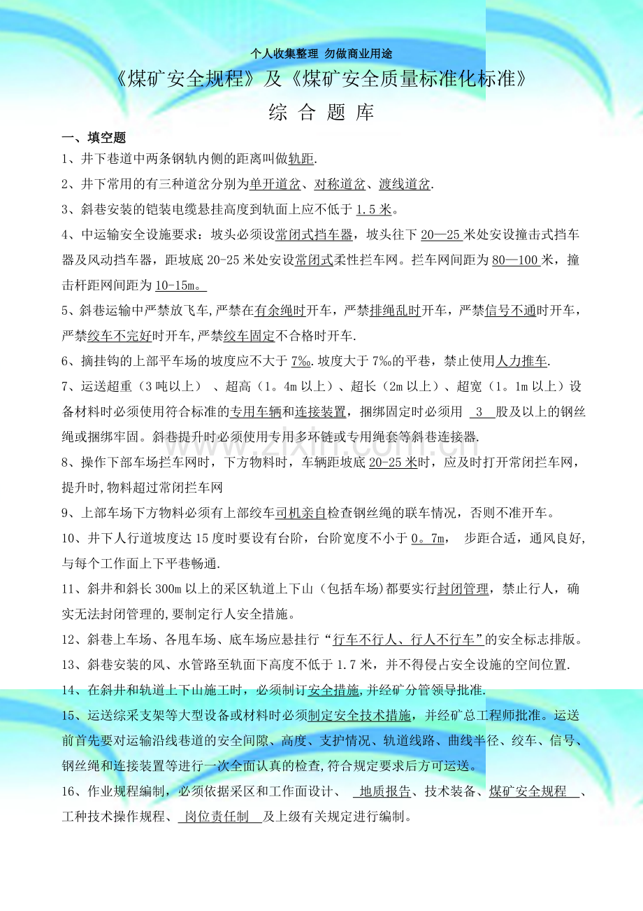 煤矿安全规程及煤矿安全质量标准化标准综合题库.doc_第3页