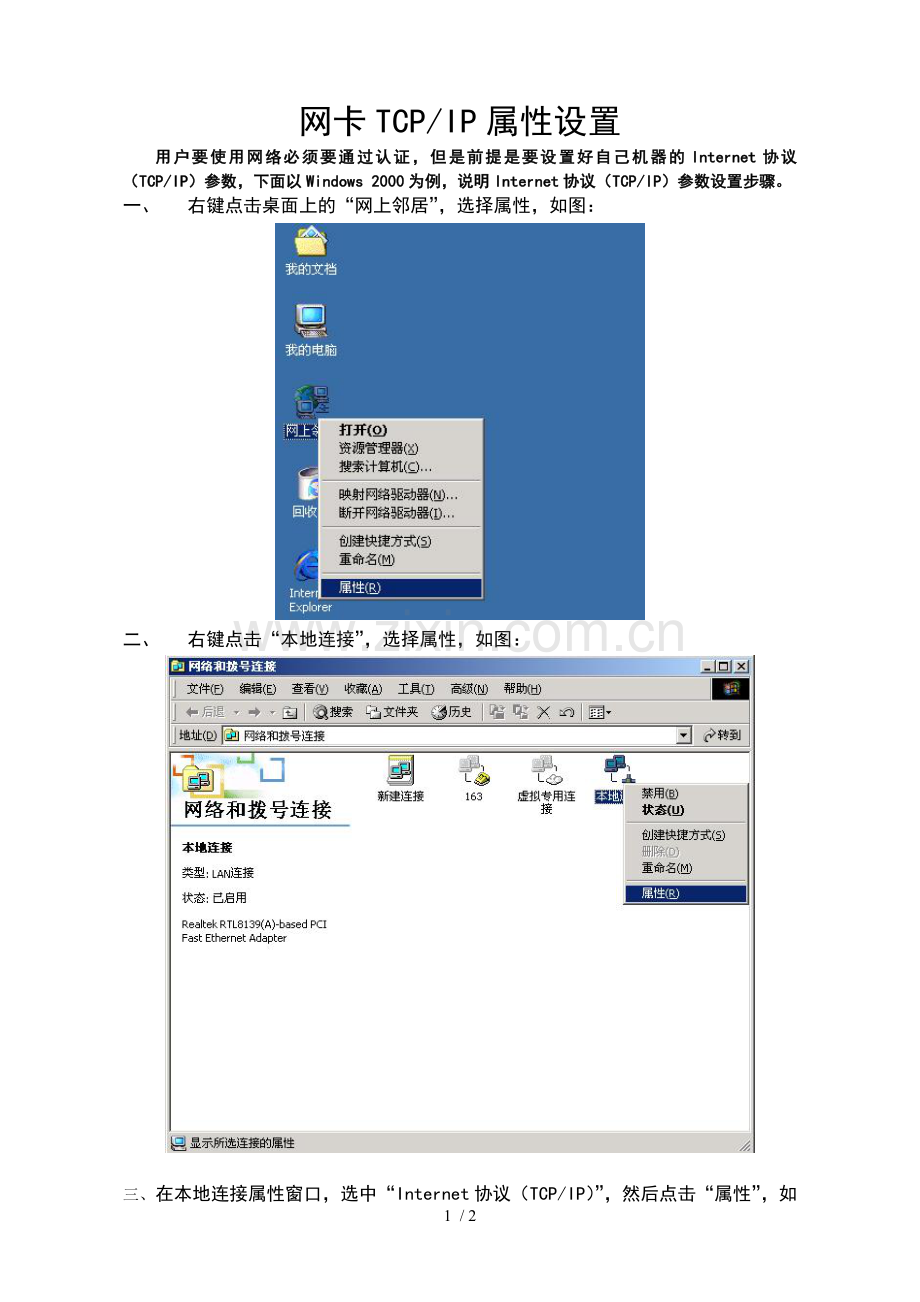 设置网卡IP属性参数设置.doc_第1页