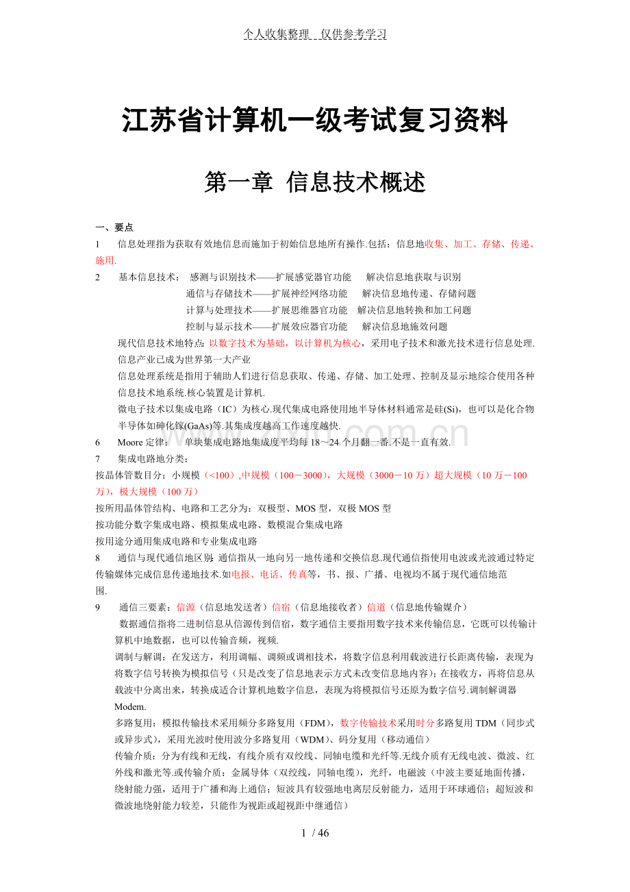 江苏计算机级测验考试复习资料.doc_第1页