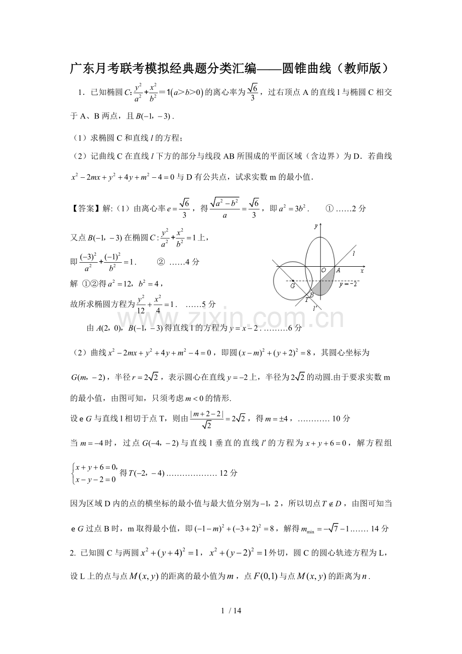 广东月考联考练习经典题分类汇编——圆锥曲线(教师版).doc_第1页