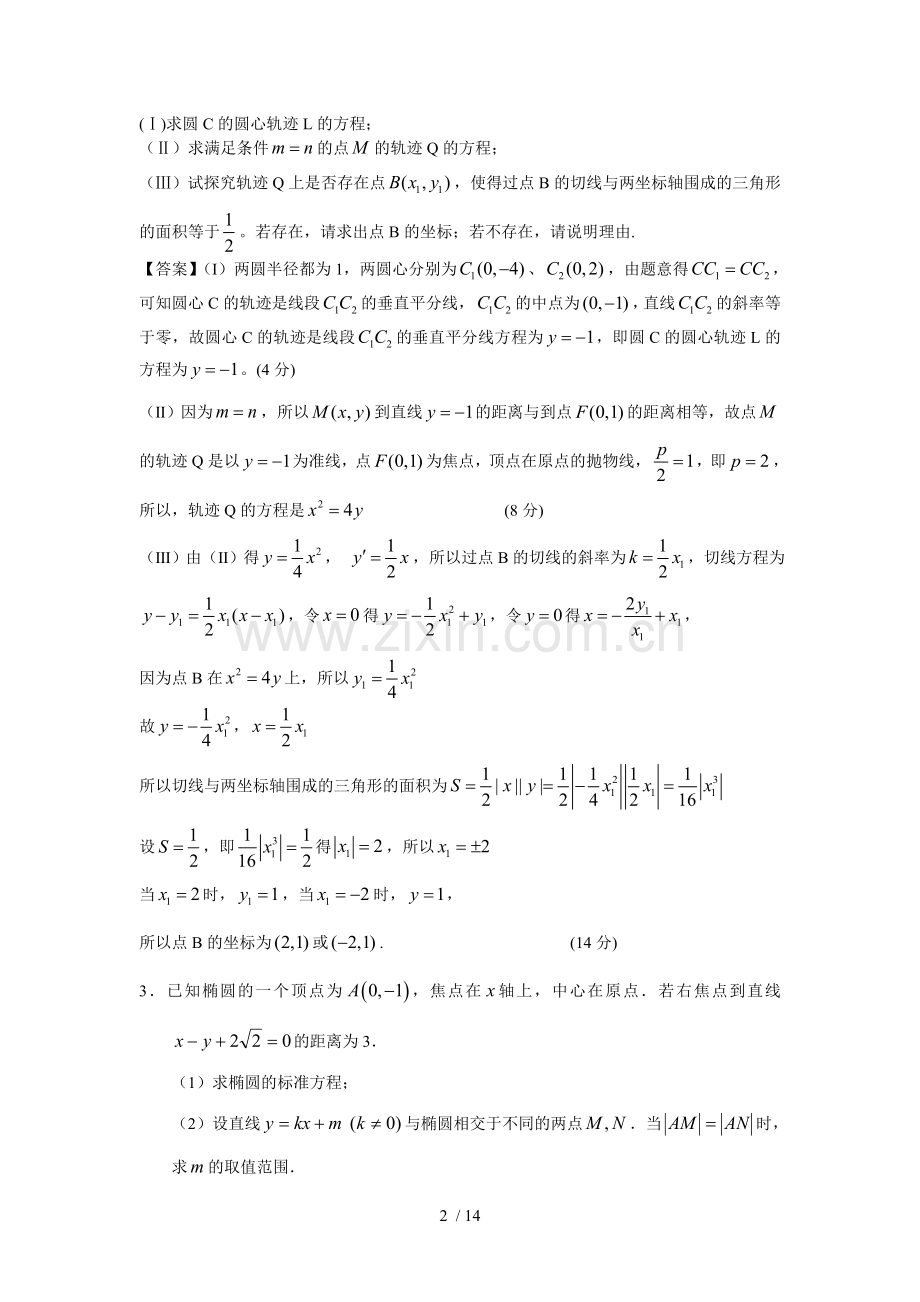 广东月考联考练习经典题分类汇编——圆锥曲线(教师版).doc_第2页