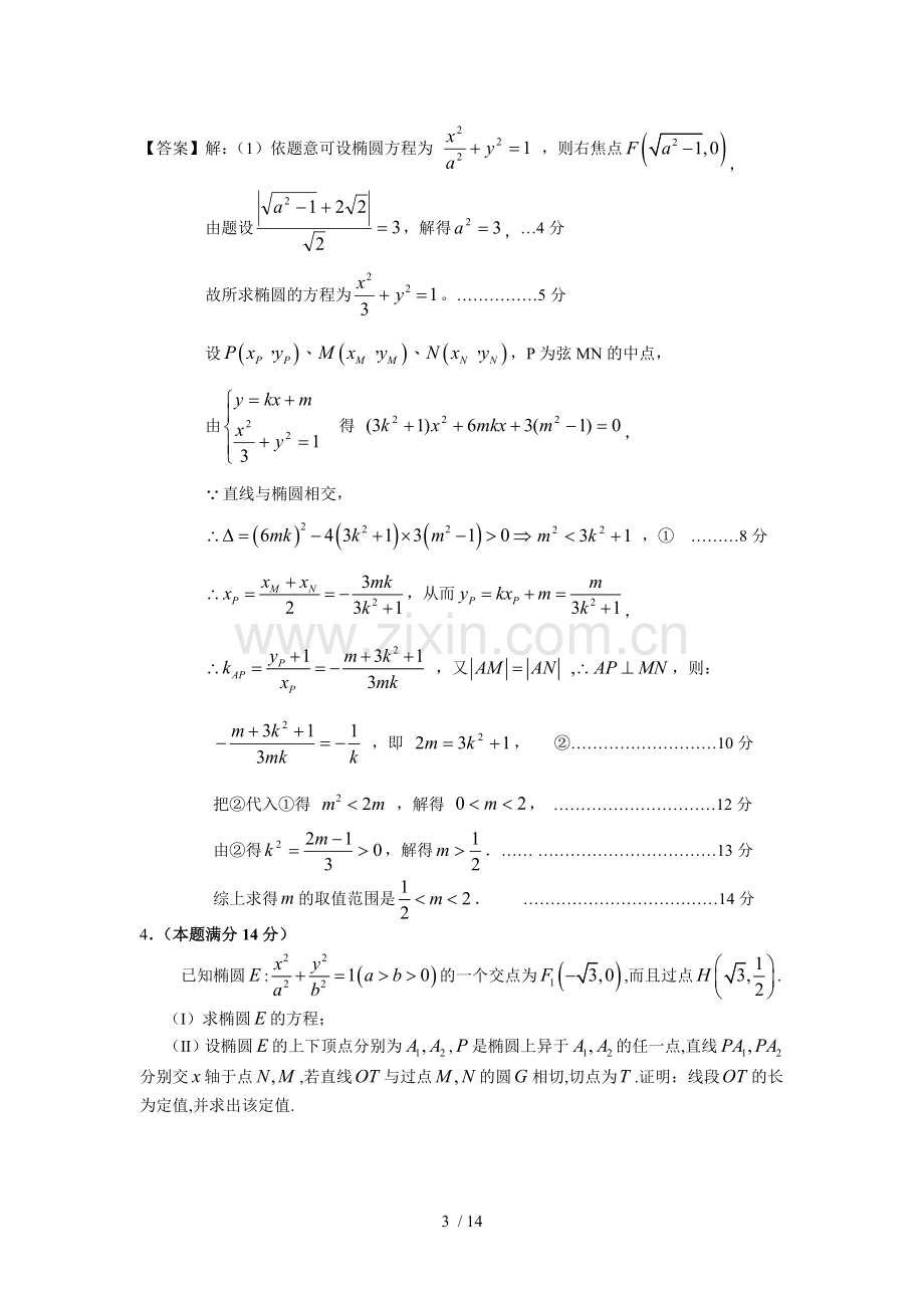 广东月考联考练习经典题分类汇编——圆锥曲线(教师版).doc_第3页