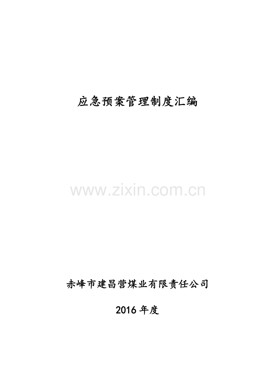 2016煤业有限责任公司应急预案管理制度汇编.doc_第1页