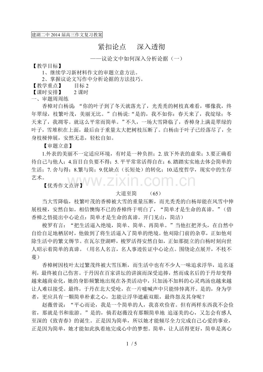 紧扣论点深入透彻(优秀教案).doc_第1页