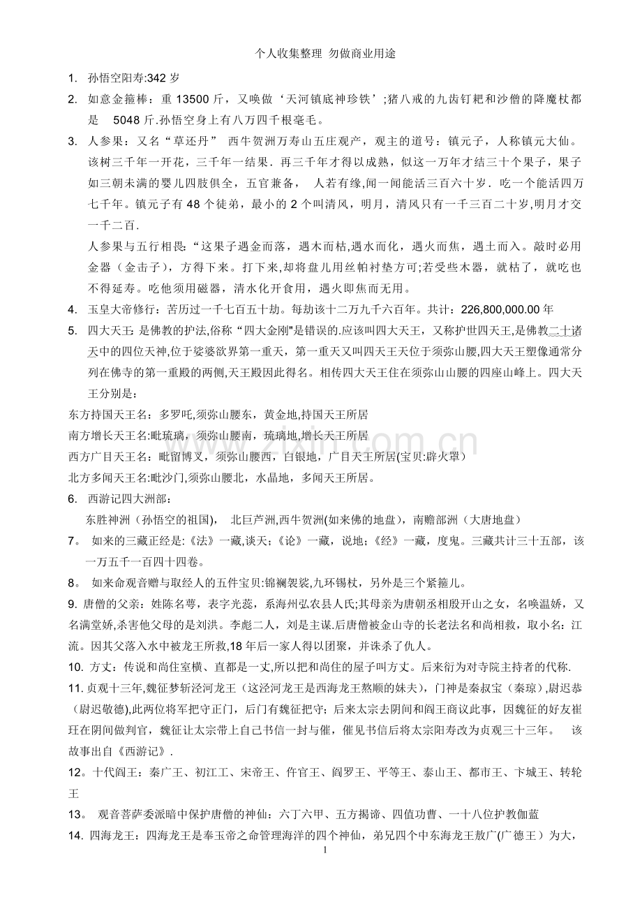 西游记中那些你不知道的事.doc_第1页