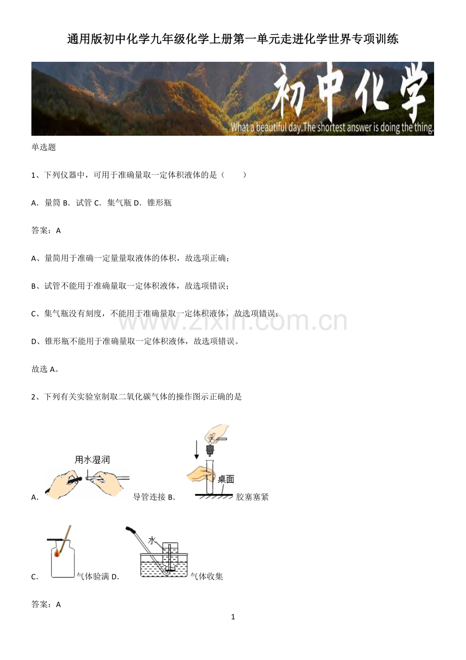 通用版初中化学九年级化学上册第一单元走进化学世界专项训练.pdf_第1页