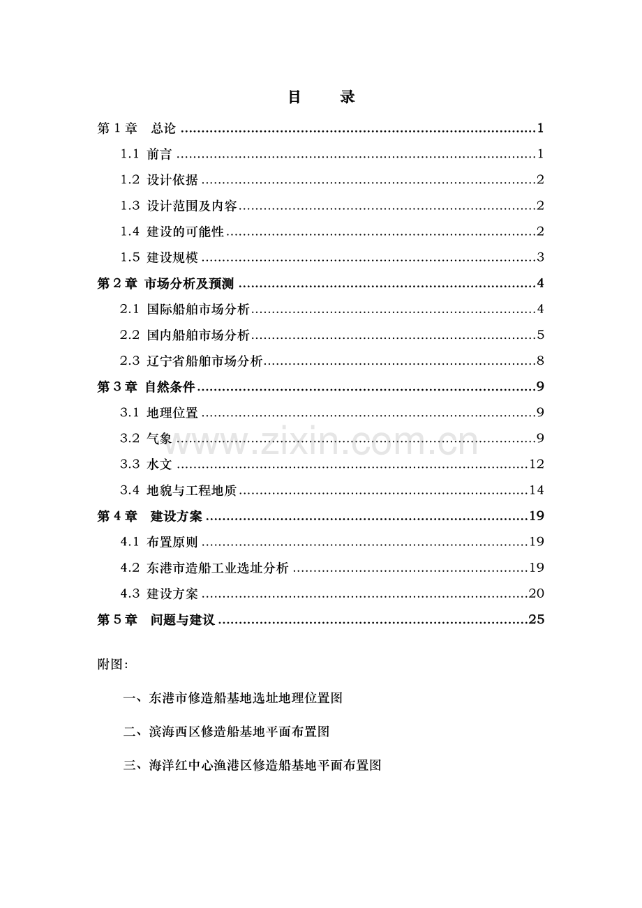 丹东东港修造船基地工程建设方案文本.doc_第3页