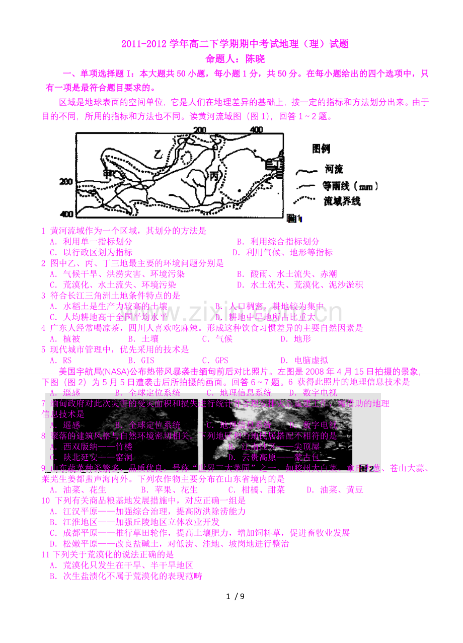 广东惠阳中实验校高下期中考试地理(理)试题.doc_第1页