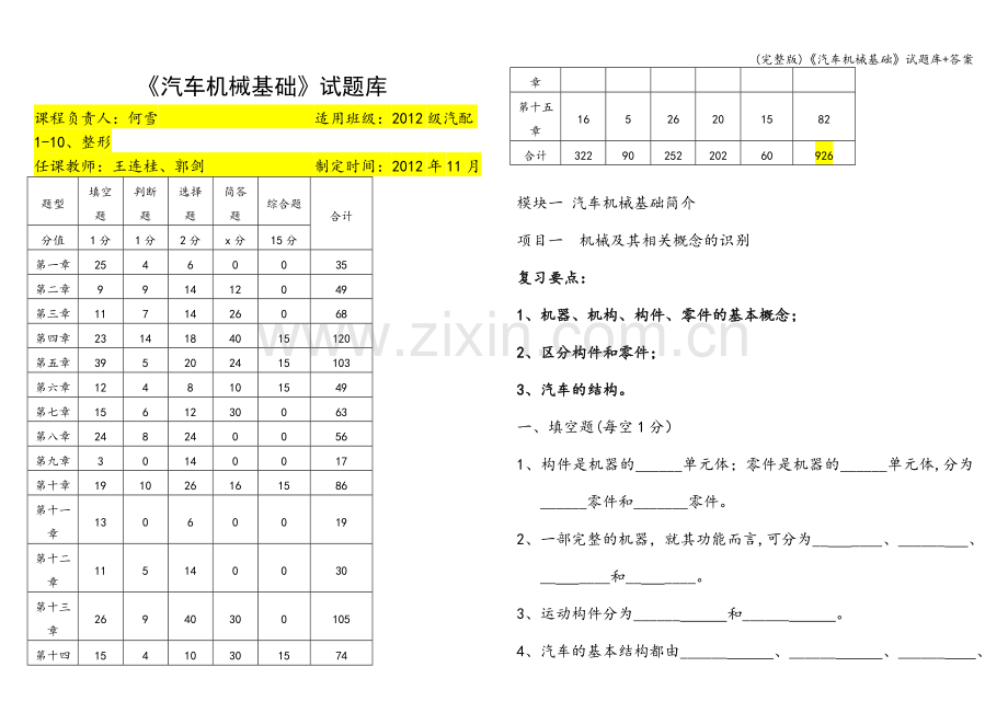 《汽车机械基础》试题库+答案.doc_第1页